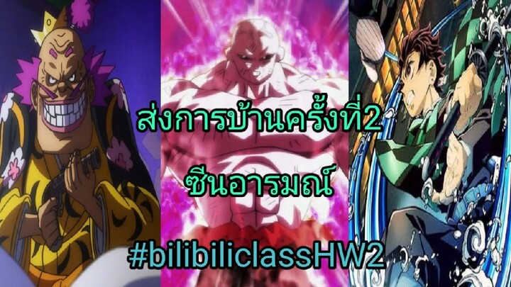 ส่งการบ้านครั้งที่2ซีนอารมณ์ #bilibiliclassHW2