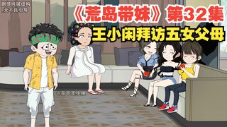 《荒岛带妹》第三十二集，王小闲拜访五女父母，却遭到了强烈的反对