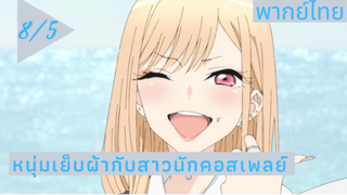 หนุ่มเย็บผ้ากับสาวนักคอสเพลย์ พากย์ไทย Ep.8/5