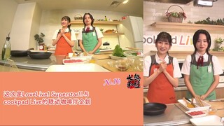 LIELLA - COOKPAD LIVE KEIJO-SAI SP#2 Kuma-Chan & Yabu-Chan  09/04/2023