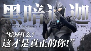【4K欣赏】极致还原的黑暗迪迦模型：惊讶什么？这才是真正的你！
