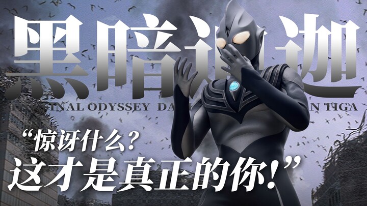 【4K欣赏】极致还原的黑暗迪迦模型：惊讶什么？这才是真正的你！