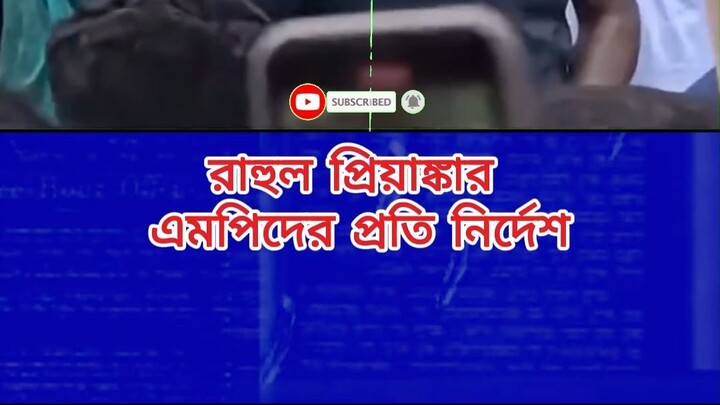রাহুল প্রিয়াঙ্কার এমপিদের প্রতি নির্দেশ