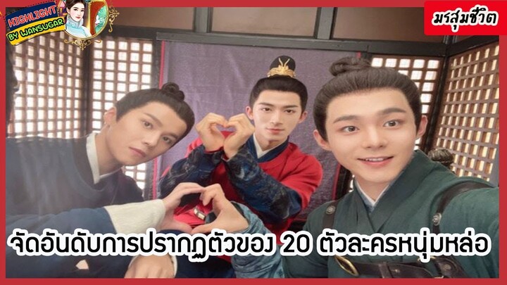 🔶🔶จัดอันดับการปรากฏตัวของ 20 ตัวละครหนุ่มหล่อในมรสุมชีวิต