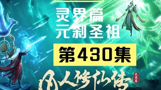 【凡人修仙传沙雕动画 灵界篇】第430集