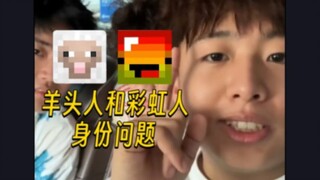 【小潮team】对羊头人和彩虹人的身份问题的回应