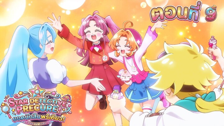 ยอดนักสืบพรีเคียว! Star Detective Precure! ตอนที่ 9 ซับไทย