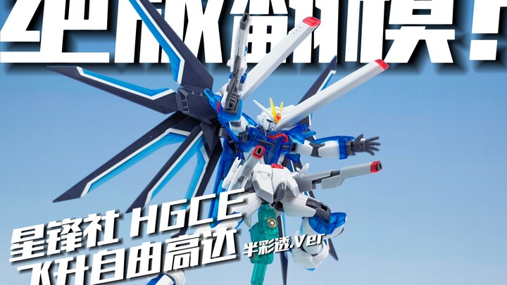 出货即绝版？星锋社HGCE 飞升自由彩透版 [模路相逢]