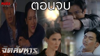 (สปอยตอนจบ!!) จิตสังหาร _ EP.11 (19 กค 64) "ทัศน์ไท" ถูกนันท์พินิจยิงจนไม่สามารถอ่านใจใครได้อีก!!!