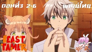 Beast Tamer พากย์ไทย ตอนที่3 2-6