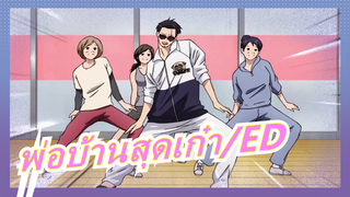 [พ่อบ้านสุดเก๋า] ED เวอร์ชันเต็ม| อุจิคุบิ โกคุมอน โทโคไค