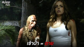 เข้าป่า = ตาย   | สปอยหนัง WRONG TURN 1 (2003)