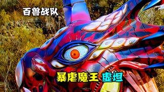 【特摄解说】盘点《百兽战队牙吠连者》中的反派，首位登场的BOSS，暴虐魔王虚坦