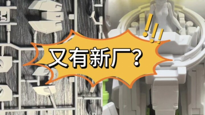 第三家新厂东方红飞升自由前来争锋？