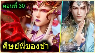 [สปอยยาวๆ] (ศิษย์พี่ใหญ่ท่านจะเทพเกินไปแล้ว) พระเอกฉลาดเทพมากปกปิดพลัง (สปอยอนิเมะจีน) ตอนที่ 30