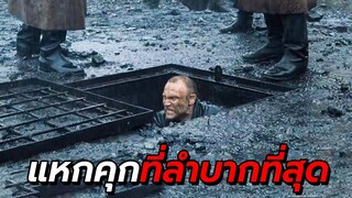 สปอยหนัง | แหกคุกสุดโหด เดินเท้าข้ามทวีป 10,000 ไมล์ เพื่อกลับบ้าน