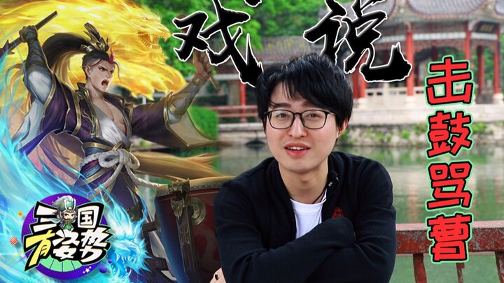 【三国有姿势】第15期：戏说击鼓骂曹，不是胡说！