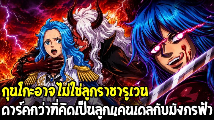 วันพีช - กุนโกะอาจไม่ใช่ลูกราชารูเวน ดาร์คกว่าที่คิดเป็นลูกแคนเดลกับมังกรฟ้า !?