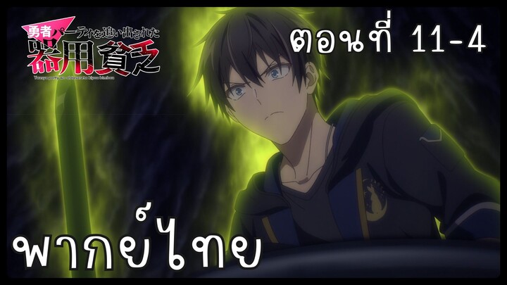 เก่งรอบด้านแต่ไร้ทีเด็ด เลยถูกเฉดหัวจากปาร์ตี้ผู้กล้า ตอนที่ 11-4 [พากย์ไทย] Unofficial