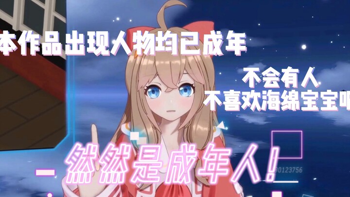 Jia Ran: All the characters in this work are adults. Ran Ran is an adult!