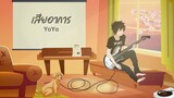 เสียอาการ - YoYo【Official Lyric Video】