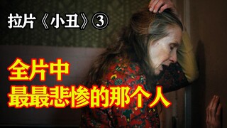 别往深想，心会痛！颠覆性解读《小丑》③拉片