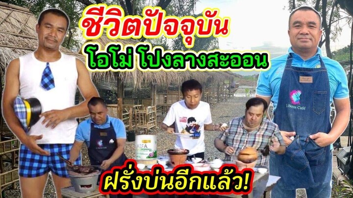 เหลือเฟือพาฝรั่ง บุกร้านอาหาร”โอโม่ โปงลางฯ”ทั้งแซ่บทั้งฮาจ้า!