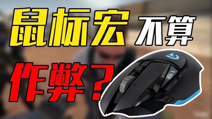 【北帆】2022为什么还有人！觉得鼠标宏不是作弊！？