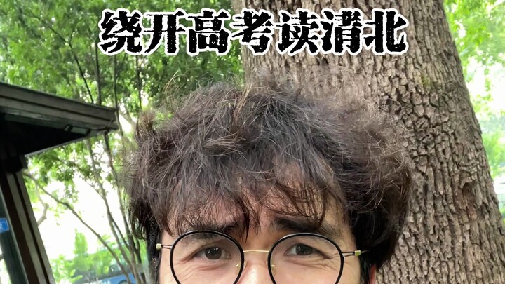 Menghindari ujian masuk perguruan tinggi untuk kuliah di Tsinghua dan Peking!