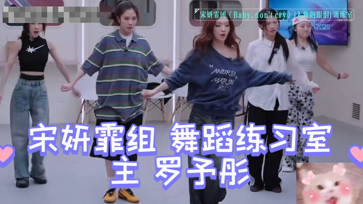 【หลัวอวี่ถง】กลุ่มซ่งเหยียนเฟย ห้องฝึกเต้น: หลัก หลัวอวี่ถง!