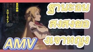 AMV | ฐานะอันสูงส่งของเจ้าหญิง