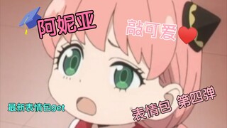 [SPY×FAMILY]♥The fourth Aniya expression pack, Aniya is too cute♡