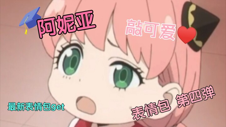 [SPY×FAMILY]♥The fourth Aniya expression pack, Aniya is too cute♡