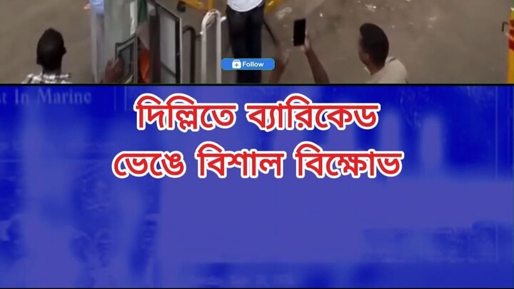 দিল্লিতে ব্যারিকেড ভেঙে বিশাল বিক্ষোভ