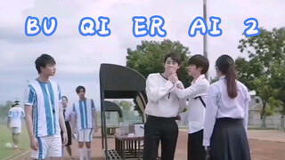 [รีมิกซ์]<บังเอิญรัก 2> EP.8 cut