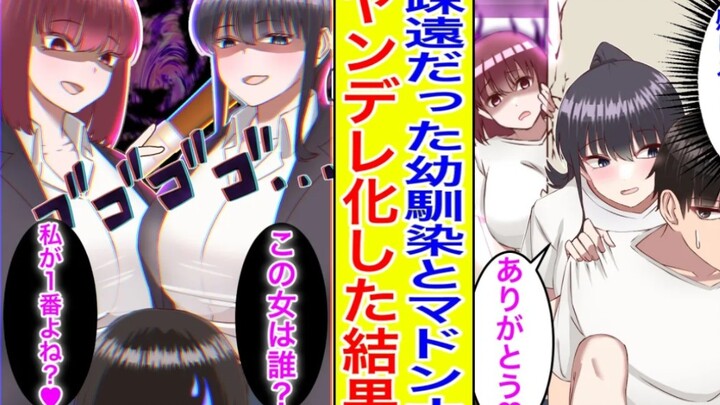 【有声漫画】被疏远的病娇青梅发现我与班上女神相处，结果双双黑化