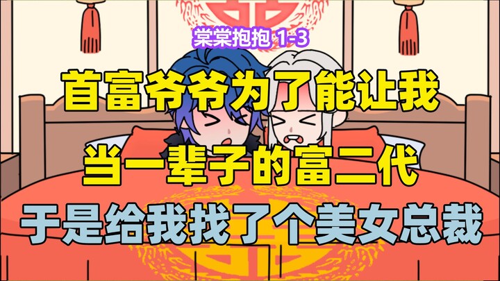 《棠棠抱抱》1-3 首富爷爷为了能让我当一辈子的富二代 于是豪掷千亿给我找了个美女总裁当老婆 可看着面前丰的成熟大姐姐却红着脸