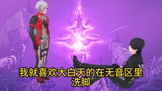 已经在无音区不知天地为何物了