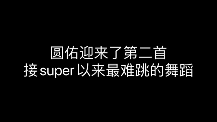 ความหลงใหลอันยิ่งใหญ่ประการที่สองของหยวนโย่ว