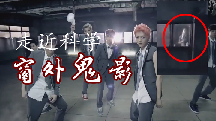 【EXO】เงาประหลาดนอกหน้าต่าง เปิดมุมมอง EXO ผ่านแนวทางวิทยาศาสตร์