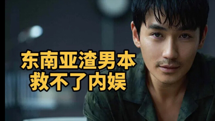 รวมตัวกันไปแสดงเป็นผู้ชายเลวในเอเชียตะวันออกเฉียงใต้ จะช่วยเหลือหยางหยางและคนอื่นๆ ในวงการบันเทิงจีน