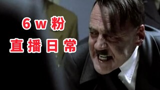 猫和老鼠手游：6W粉每天的直播日常是怎样的？