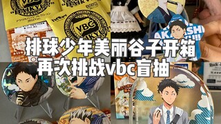 2024年的最后一天再次挑战排球少年的vbc盲抽，拆点小排球的美丽谷子们