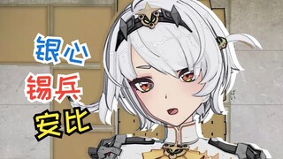 😍SP安比-银心锡兵😍
