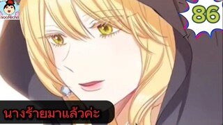 #อ่านมังงะ นางร้ายตัวจริงกลับมาแล้วค่ะ ep.086