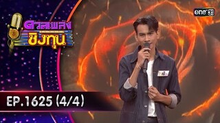 ดวลเพลงชิงทุน | Ep.1625 (4/4) | 29 ก.ค. 67 | one31