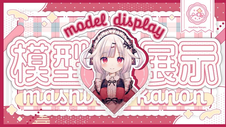 【模型展示】可爱女仆来啦❤️欢迎回来，我的主人！