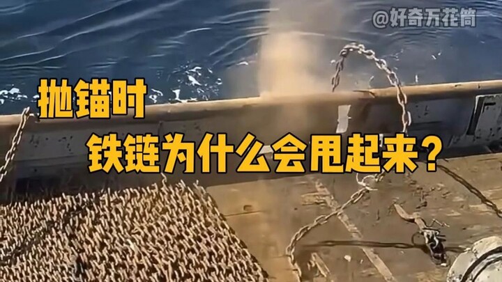 Why does the anchor chain swing up when the anchor is dropped? #Science #Anchoring #High-Energy #Lea