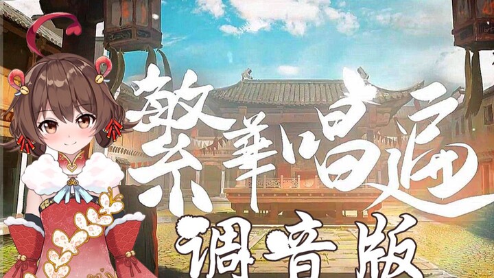 When the sound engineer remixed Xin Ke Niang's "Prosperity," it went viral!!!