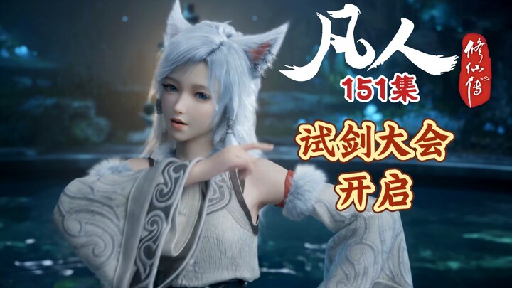 凡人修仙传151集 试剑大会开始